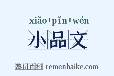 小品文是什么意思的图片
